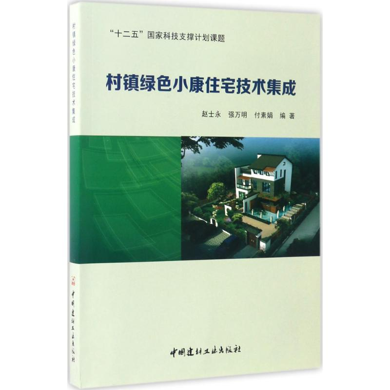 醉染图书村镇绿色小康住宅技术集成9787516017890