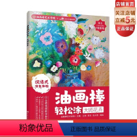 [正版]油画棒轻松涂 大师花卉 西方经典名画线描 小白秒变大师的超解压涂色书 路正先联合油画棒艺术学院主编