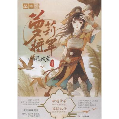 正版新书]意林·轻文库.绘梦古风系列?萝莉将军 1 闹姑苏:绘梦古