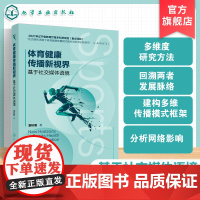 体育健康传播新视界 基于社交媒体语境 深入挖掘社交媒体与体育健康传播的内在联系 不同社交媒体在体育健康传播中的应用参考书