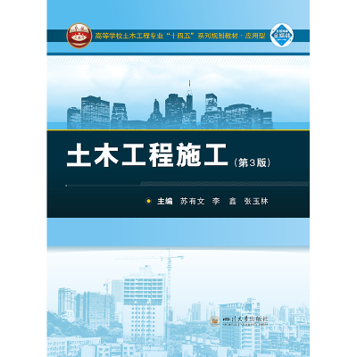 正版新书]土木工程施工(第3版)苏有文,李鑫,张玉林978756907