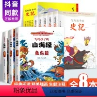 全8本 [史记注音+山海经] [正版]全8册 写给孩子的史记山海经小学生版儿童彩绘版孩子读得懂青少年版学生版三四五六年