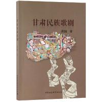 正版新书]甘肃民族歌剧黄锦著9787520336727