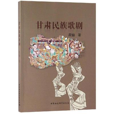正版新书]甘肃民族歌剧黄锦著9787520336727