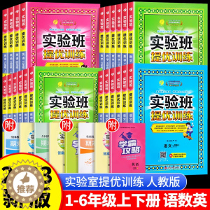 [醉染正版]2023新版实验班提优训练一年级上册二年级下册三年级四五六语文数学英语全套书人教版苏教北师大版小学同步练习册