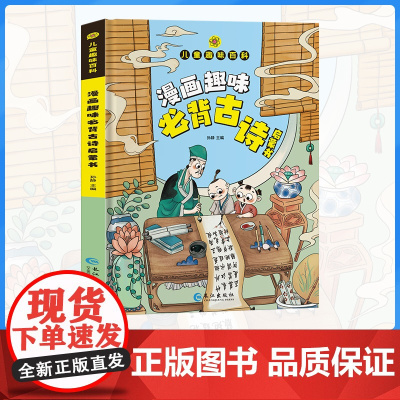 [抖音同款]漫画趣味必背古诗启蒙书儿童趣味百科全书精装硬壳绘本小学生必背古诗词三百首75十80幼儿早教小学一到六年级必背