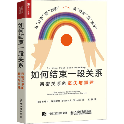 [M]如何结束一段关系 亲密关系的丧失与重建-9787115622785