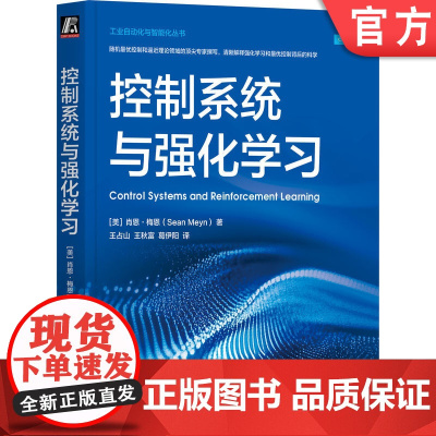 正版 控制系统与强化学习 肖恩·梅恩 控制系统 强化学习 人工智能 迭代算法 动态规划 AI DeepSeek 机械