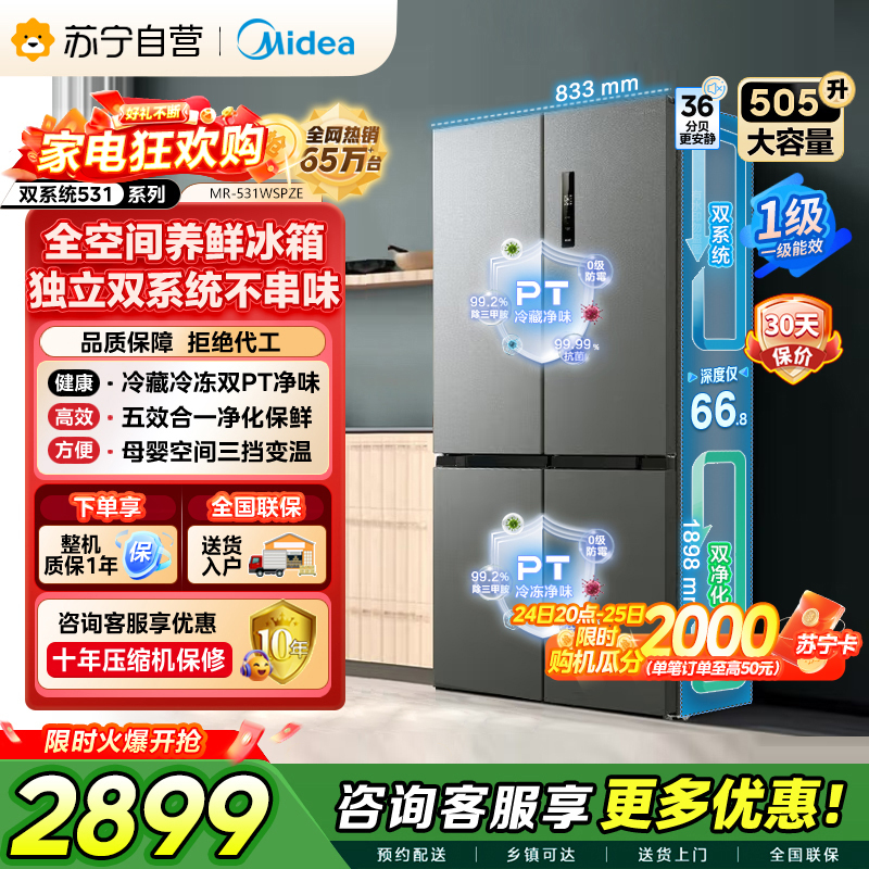 [自营]美的冰箱(Midea)双系统双循环风冷无霜十字四开门对开双开家用电冰箱一级能效变频大容量 MR-531WSPZE