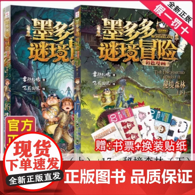 墨多多谜境冒险漫画版16+17秘境森林彩色上下册全2册第二一季全集正版全册黑夜的隐族迷秘境探险记系列雷欧幻像阳光版漫画书