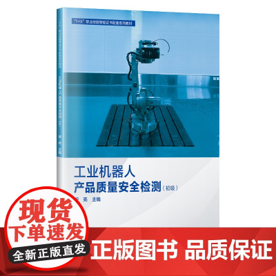 工业机器人产品质量安全检测(初级)