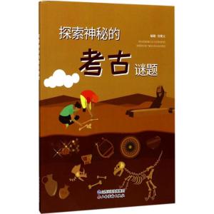 正版新书]探索神秘的考古谜题倪青义9787557701536