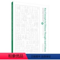 [正版]外研社中华思想文化术语(1) 传统文化 中华思想文化术语编委会