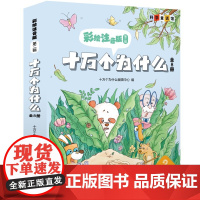 正版童书 十万个为什么彩绘彩图注音版全套8册 小学版儿童书籍6-8岁正版小学生一二年级百科全书少儿读物幼儿阅读书