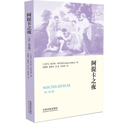 正版新书]阿提卡之夜(16-20卷)(古罗马)奥卢斯·革利乌斯 著 周