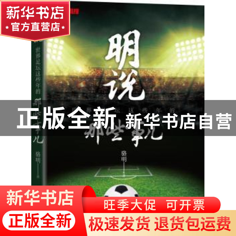 正版 明说:世界足坛这些年的那些事儿 骆明 机械工业出版社 9787