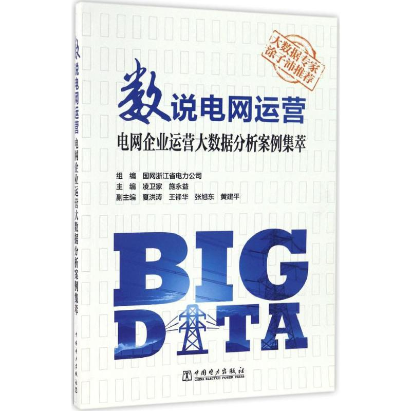 正版新书]数说电网运营:电网企业运营大数据分析案例集萃凌卫家