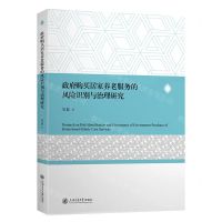 [N]政府购买居家养老服务的风险识别与治理研究-9787313289452