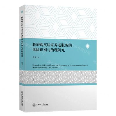 [N]政府购买居家养老服务的风险识别与治理研究-9787313289452