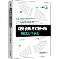 正版新书]财务管理与财报分析高效工作手册吴沁罡9787301310083