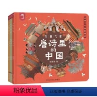 唐诗里的中国 全套3册 [正版]抖音同款唐诗里的中国 全套3册 中国历史绘本 儿童版趣味历史漫画书幼儿不带注音的图画书