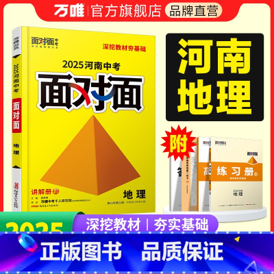 地理 河南省 [正版]2025河南地理面对面初三总复习全套资料七八九年级初三语文模拟题训练历年中真题卷辅导书资料万维教育