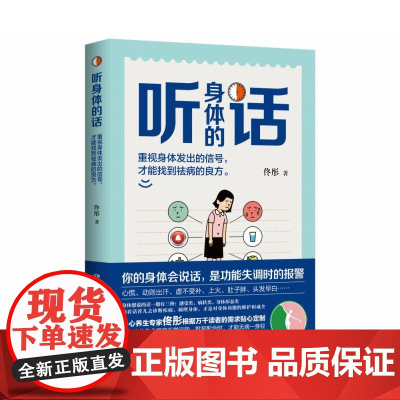 听身体的话 身心养生专家佟彤著中医养生保健妙招女性健康养生堂湿胖脾虚的女人老得快作者新书健康科普书籍