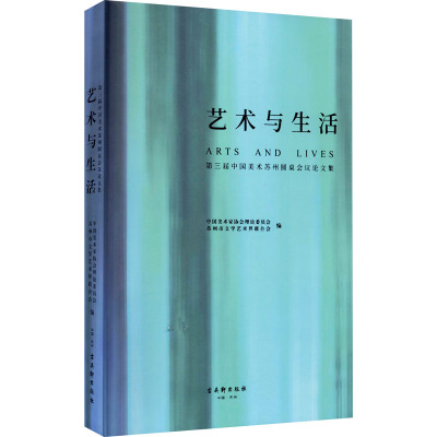 艺术与生活:第三届中国美术苏州圆桌会议论文集