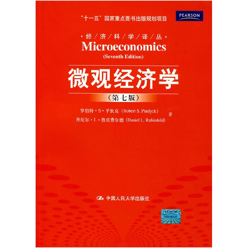正版新书]微观经济学(第七版)罗伯特﹒S.平狄克 丹尼尔﹒L.鲁宾