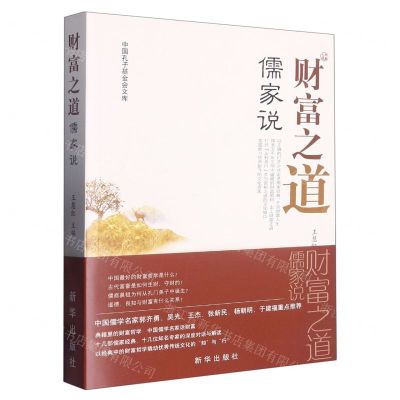 [N]财富之道儒家说/中国孔子基金会文库-9787516665282