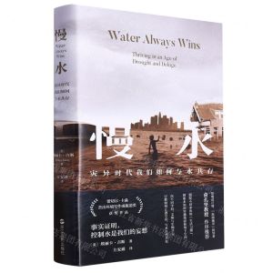 [N]慢水(灾异时代我们如何与水共存)-9787213111686