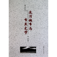 音像运河城市与市民文学/淮上文丛周薇