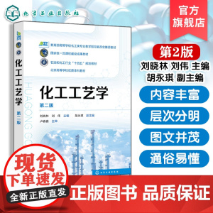 化工工艺学 第二版 刘晓林 高等学校化工类教材 石油化工行业十四五规划教材 国家课程建设成果教材