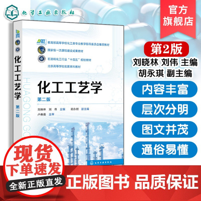 化工工艺学 第二版 刘晓林 高等学校化工类教材 石油化工行业十四五规划教材 国家课程建设成果教材