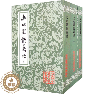 [醉染正版]文心雕龙义证(全3册) [南朝梁]刘勰 著 中国古典小说、诗词 文学 上海古籍出版社 图书