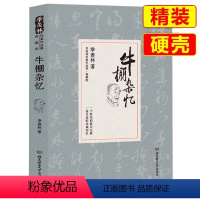 [正版] 牛棚杂忆精装原著未删改完整版典藏版季羡林散文集 文学经典作品国学大师珍贵的回忆一生自在季羡林文集清华园日记自