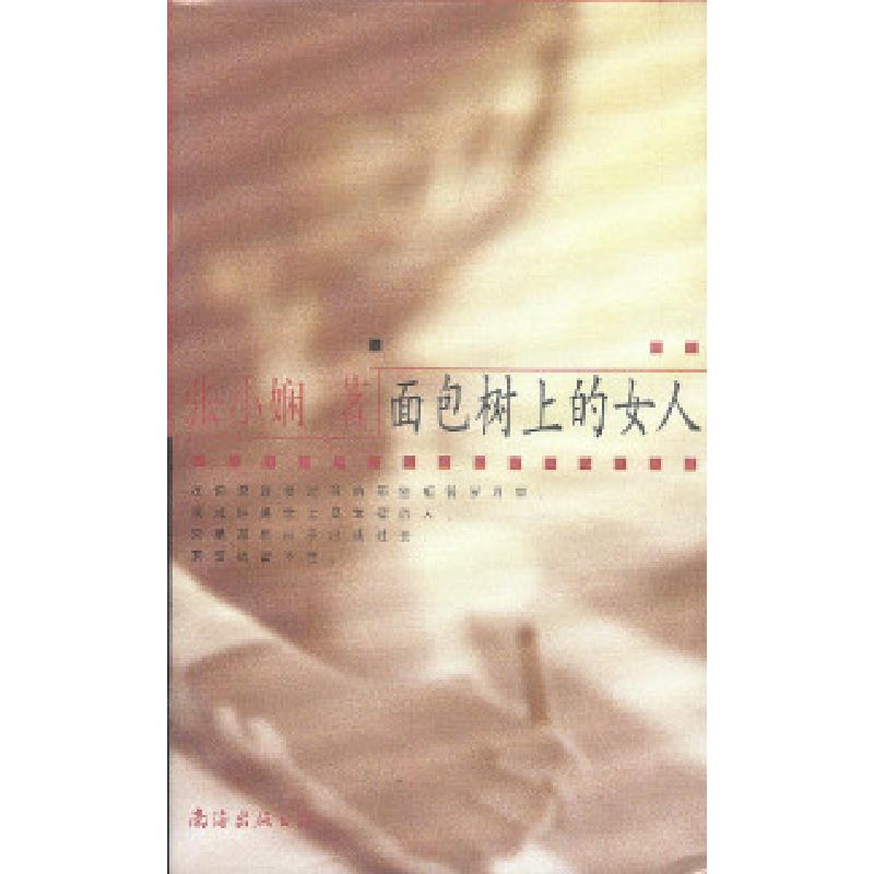 正版新书]面包树上的女人张小娴9787544217651