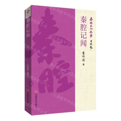 [N]秦腔记闻/秦腔文化丛书-9787517147145