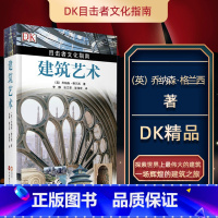 [正版]建筑艺术/目击者文化指南 建筑书籍 建筑设计书籍 建筑工程制图与识图教程 轻松看懂建筑施工图建筑图纸绘制识读入