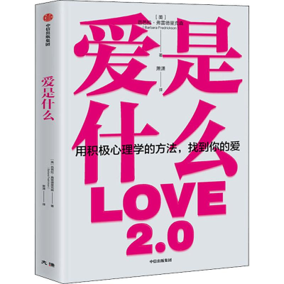 醉染图书爱是什么9787508695976