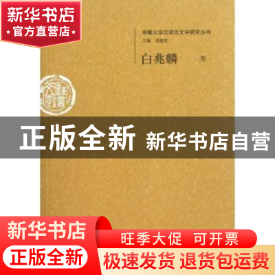 正版 安徽大学汉语言文字研究丛书:白兆麟卷 黄德宽主编 安徽大学