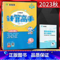 数学 四年级上 [正版]江苏版2023秋计算高手四年级上册 数学苏教版JSJY江苏 小学4年级数学上同步计算训练口算心算