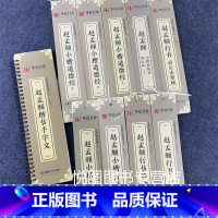 赵孟頫楷书行书(全8册) [正版]华夏万卷毛笔近距离临摹字卡墨迹字帖灵飞经临帖卡赵孟頫行书洛神赋小楷道德经欧阳询楷书九成