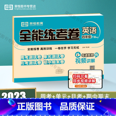 英语 四年级下 [正版]荣恒2024春新版全能练考卷四年级下册试卷英语配套人教版练习小学英语周考月考单元期中期末考试卷4