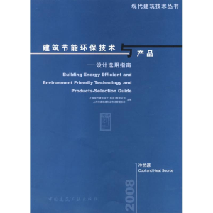 [N]建筑节能环保技术与产品-设计选用指南 冷热源-9787112097609