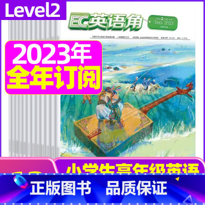 E[全年订阅]2024年1-12月 [正版]英语角Level2小学中高年级2023年7-11/12月/2024年全年/半