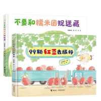 音像不要和糯米团捉迷藏+99颗红豆去旅行孔阳新照著,谷米绘