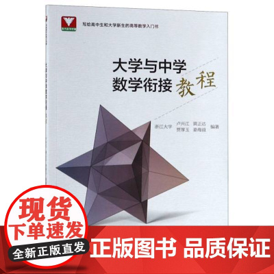 大学与中学数学衔接教程/卢兴江/写给高中生和大学新生的高等数学入门书/浙江大学出版社