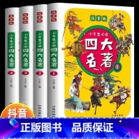 四大名著 [正版]小学生彩绘注音版四大名著全4本西游记三国演义水浒传红楼梦原著一二三年级课外书年小学生少儿儿童版带拼音青