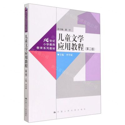 [N]儿童文学应用教程(第2版21世纪小学教师教育系列教材)-9787300314006